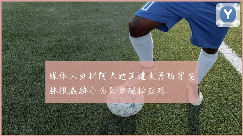 媒体人分析阿夫迪亚遭麦丹防守克林根威胁小戈贝尔轻松应对