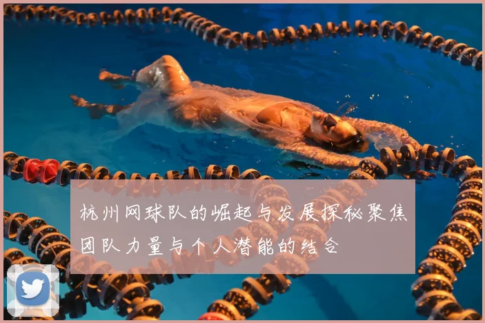 杭州网球队的崛起与发展探秘聚焦团队力量与个人潜能的结合