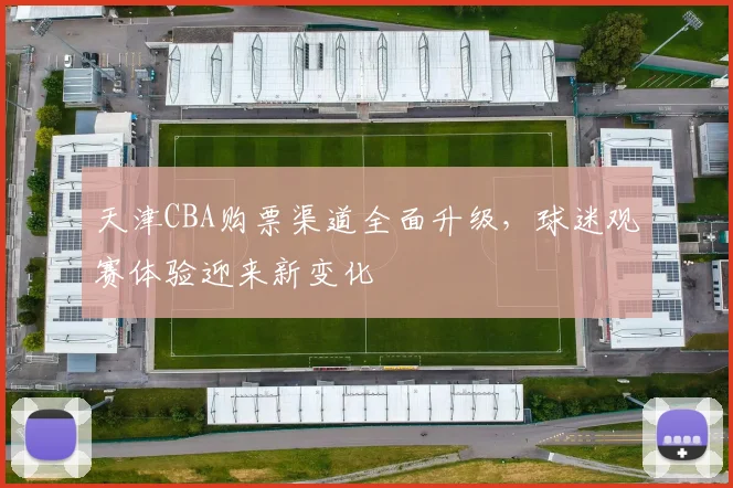 天津CBA购票渠道全面升级，球迷观赛体验迎来新变化