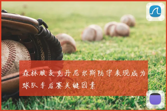 森林狼麦克丹尼尔斯防守表现成为球队季后赛关键因素