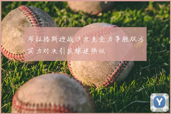 布拉格斯迎战沙尔克全力争胜双方实力对决引发球迷热议