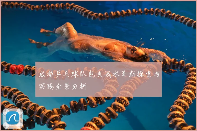 成都乒乓球队包夹战术革新探索与实践全景分析